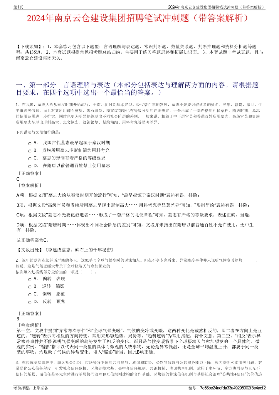 2024年南京云仓建设集团招聘笔试冲刺题（带答案解析）_第1页