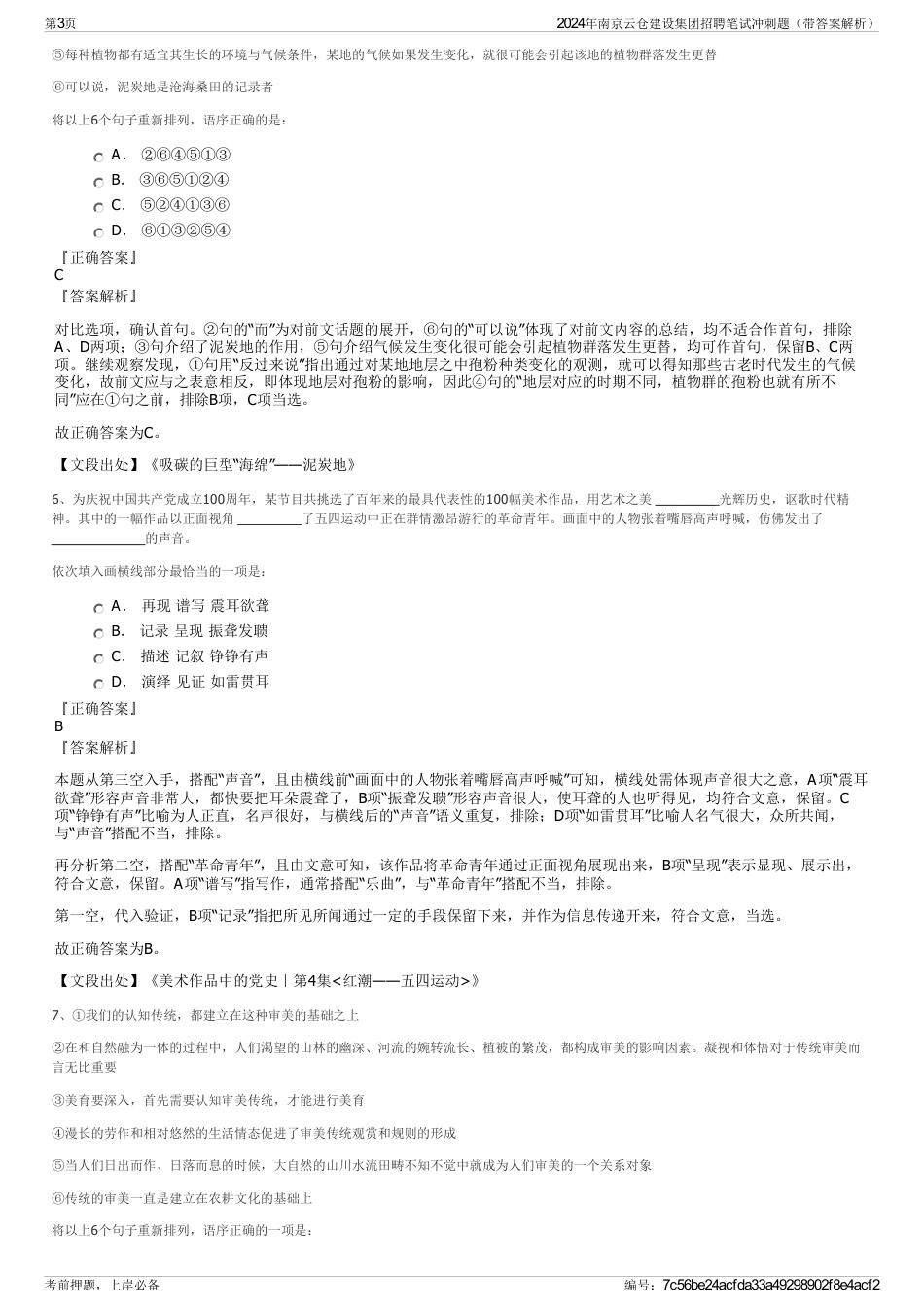 2024年南京云仓建设集团招聘笔试冲刺题（带答案解析）_第3页