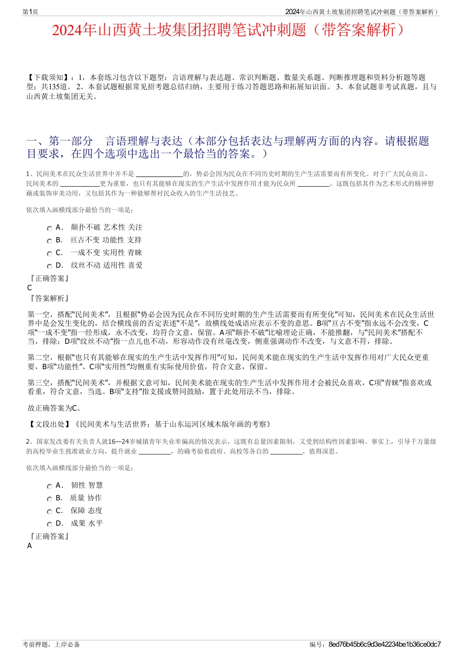 2024年山西黄土坡集团招聘笔试冲刺题（带答案解析）_第1页