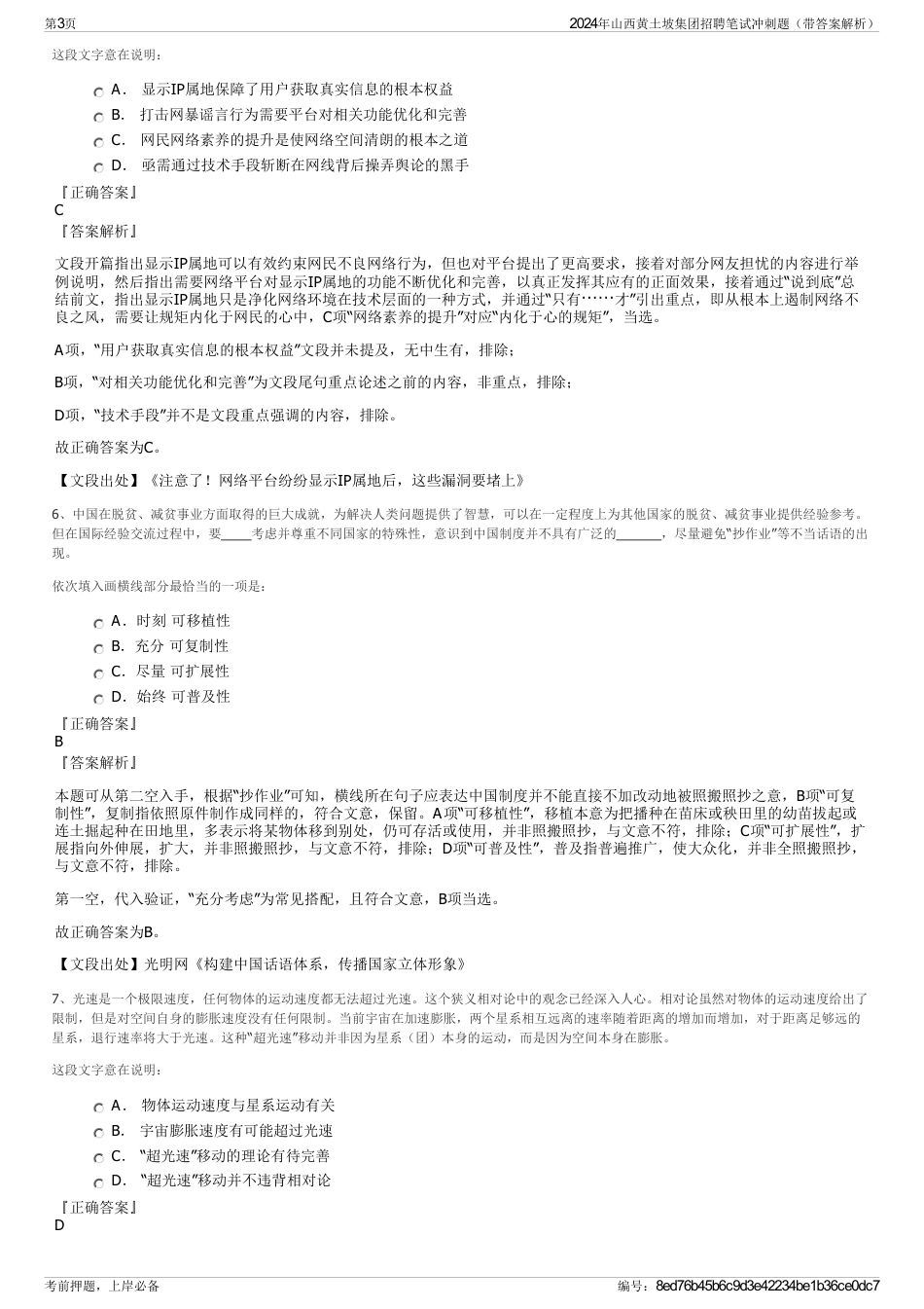 2024年山西黄土坡集团招聘笔试冲刺题（带答案解析）_第3页