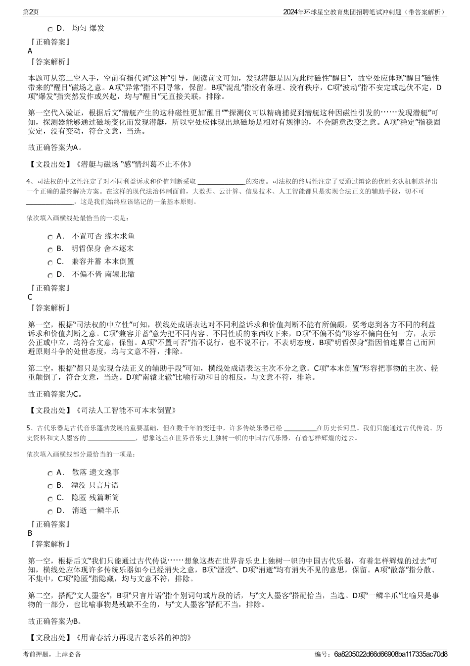 2024年环球星空教育集团招聘笔试冲刺题（带答案解析）_第2页