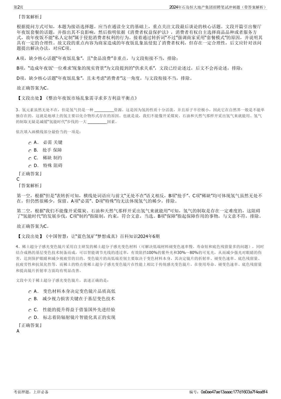 2024年石岛恒大地产集团招聘笔试冲刺题（带答案解析）_第2页