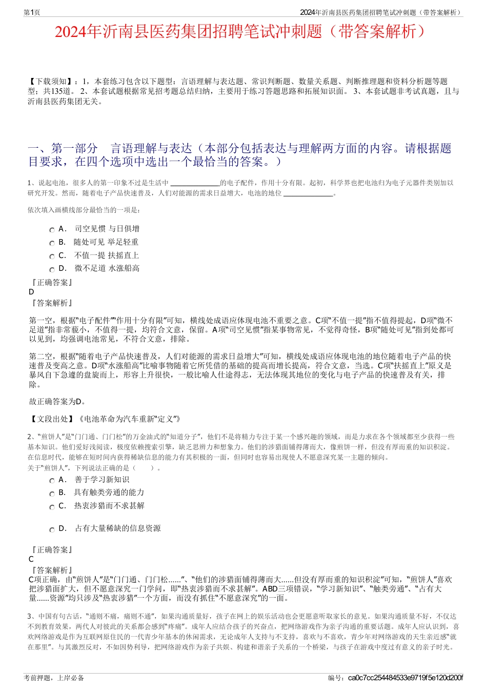 2024年沂南县医药集团招聘笔试冲刺题（带答案解析）_第1页