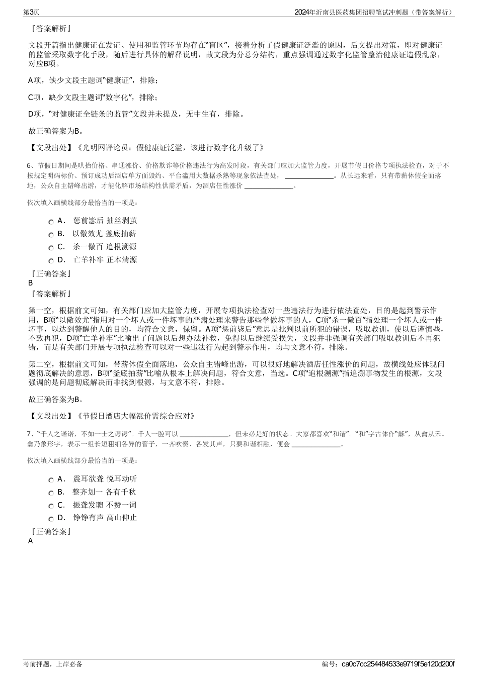 2024年沂南县医药集团招聘笔试冲刺题（带答案解析）_第3页