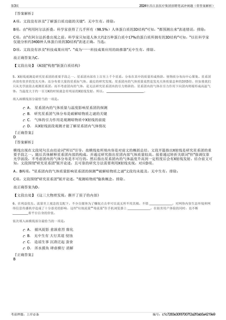 2024年昌江县医疗集团招聘笔试冲刺题（带答案解析）_第3页