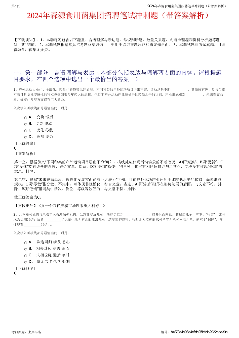 2024年森源食用菌集团招聘笔试冲刺题（带答案解析）_第1页