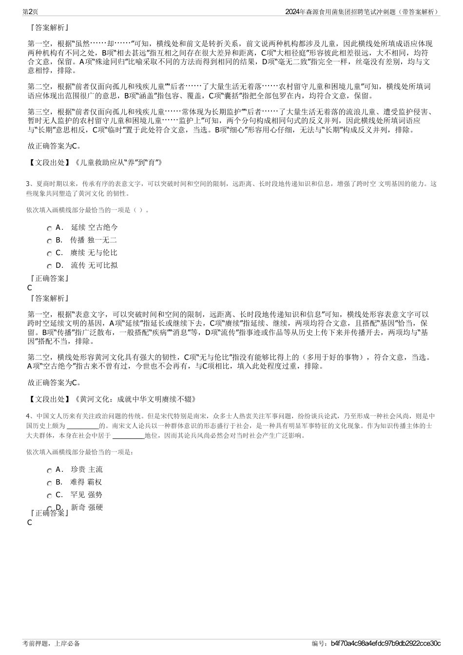 2024年森源食用菌集团招聘笔试冲刺题（带答案解析）_第2页