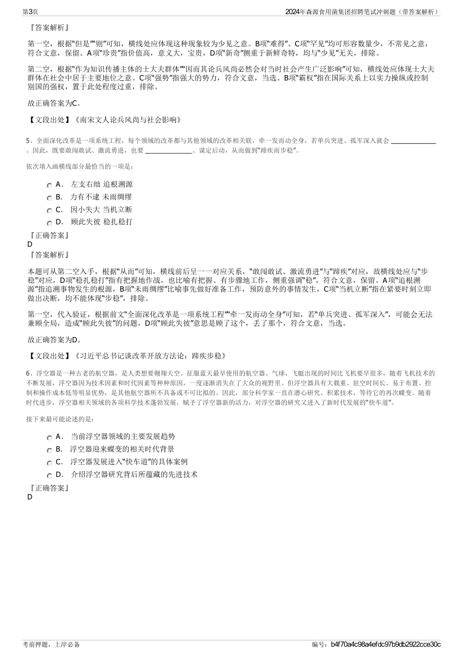 2024年森源食用菌集团招聘笔试冲刺题（带答案解析）_第3页