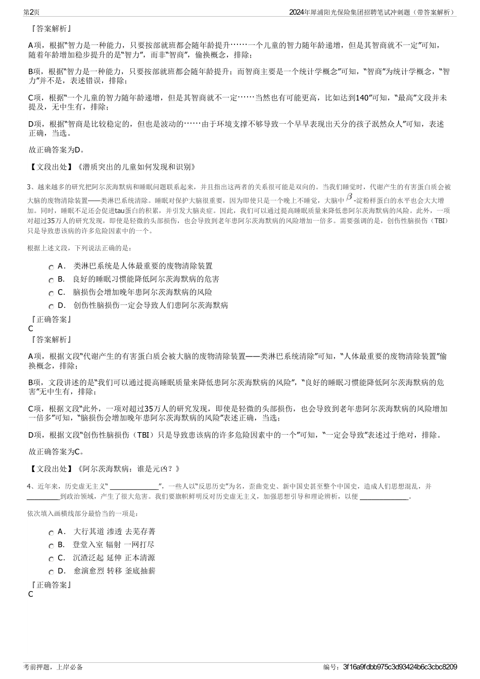2024年犀浦阳光保险集团招聘笔试冲刺题（带答案解析）_第2页