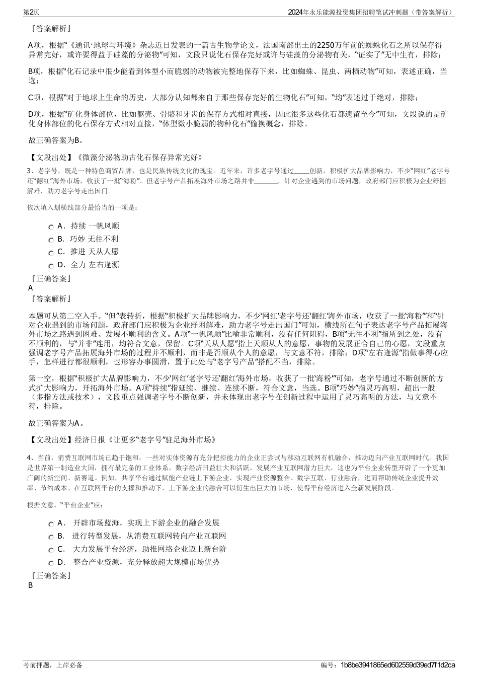 2024年永乐能源投资集团招聘笔试冲刺题（带答案解析）_第2页
