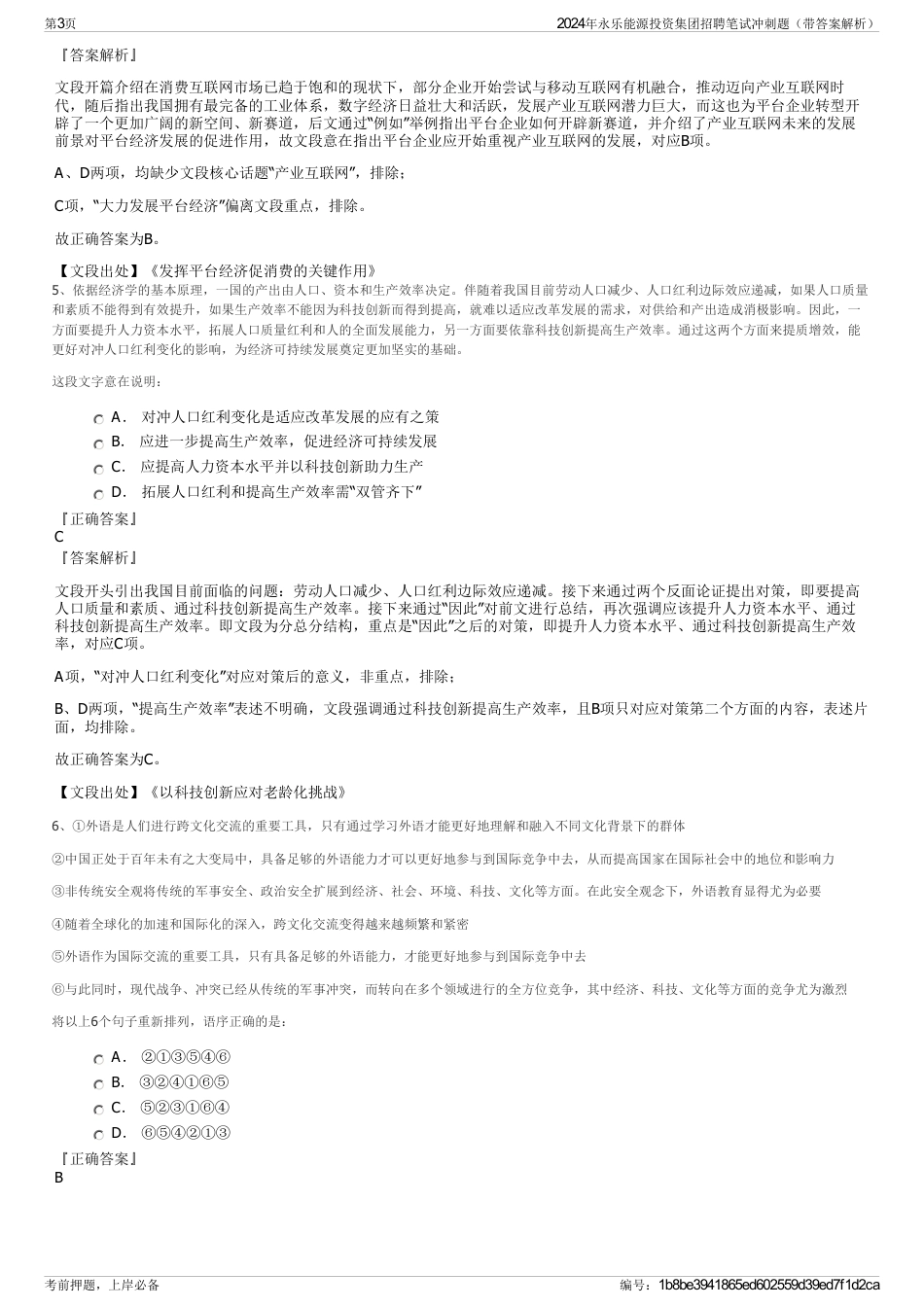 2024年永乐能源投资集团招聘笔试冲刺题（带答案解析）_第3页