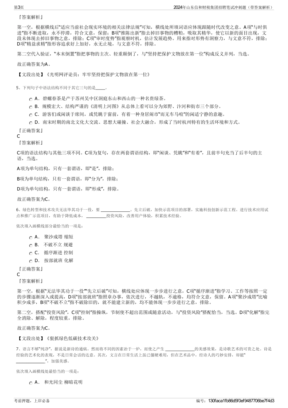 2024年山东信和财税集团招聘笔试冲刺题（带答案解析）_第3页