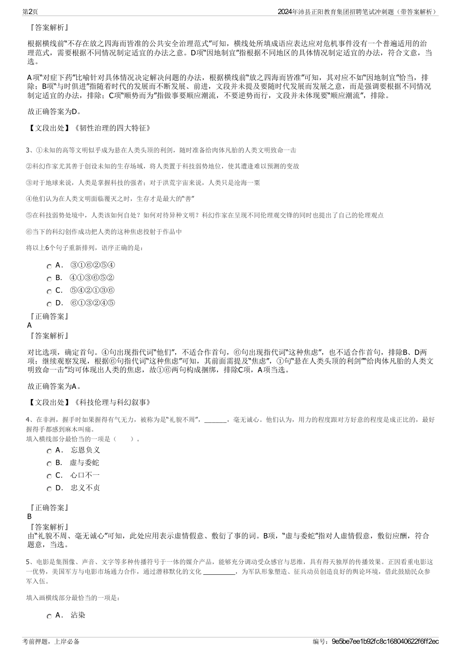 2024年沛县正阳教育集团招聘笔试冲刺题（带答案解析）_第2页