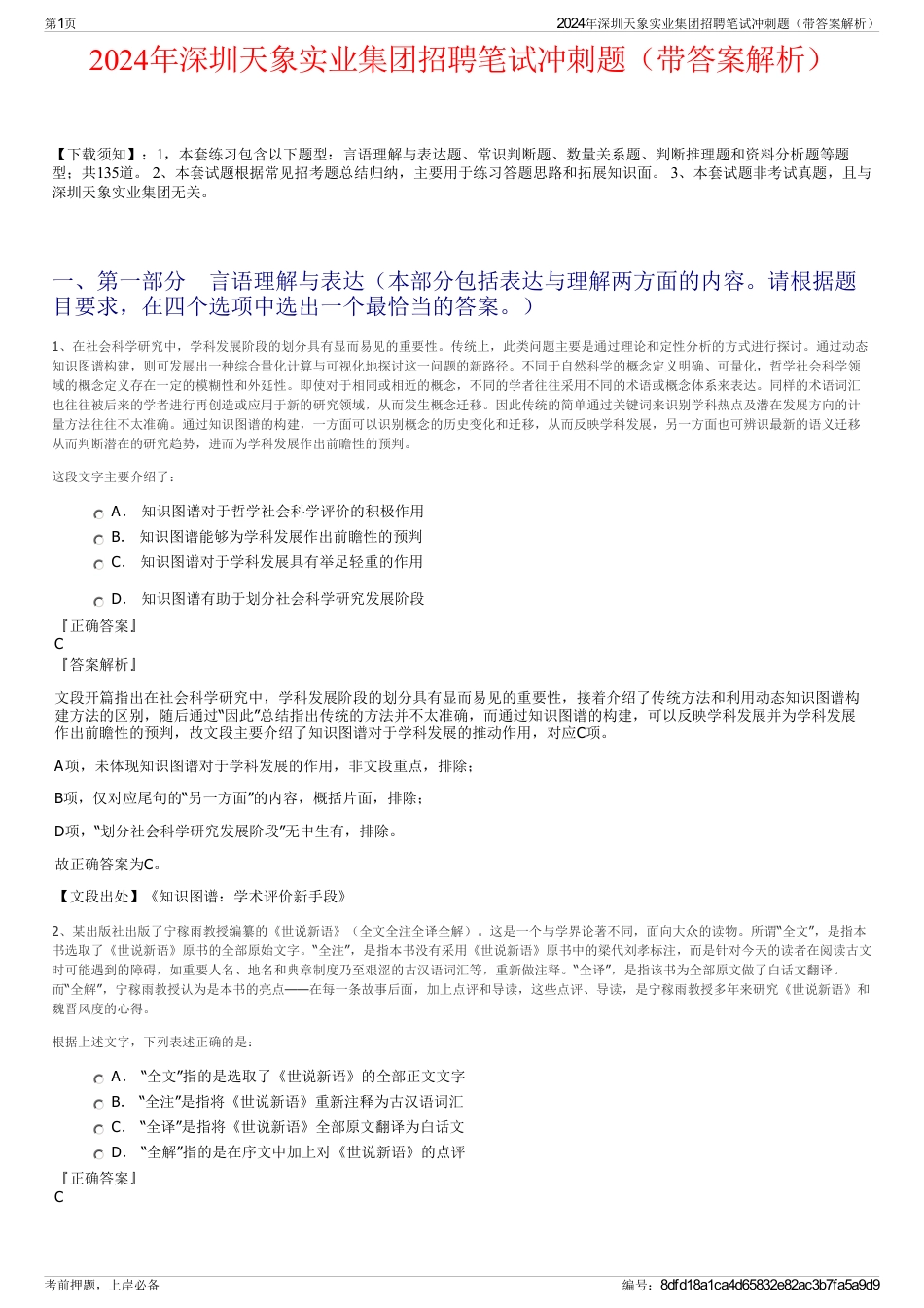 2024年深圳天象实业集团招聘笔试冲刺题（带答案解析）_第1页