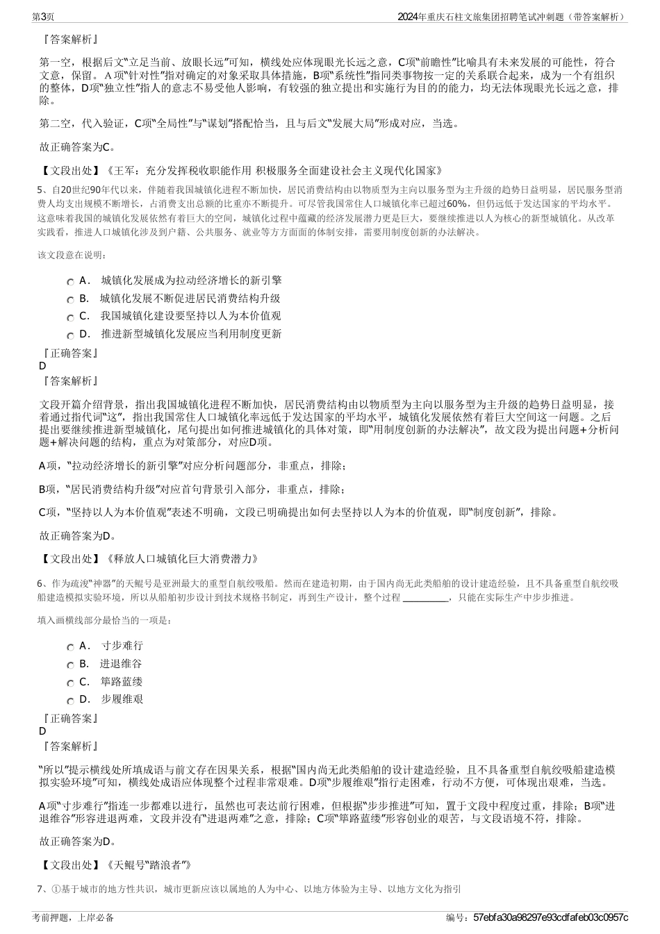 2024年重庆石柱文旅集团招聘笔试冲刺题（带答案解析）_第3页