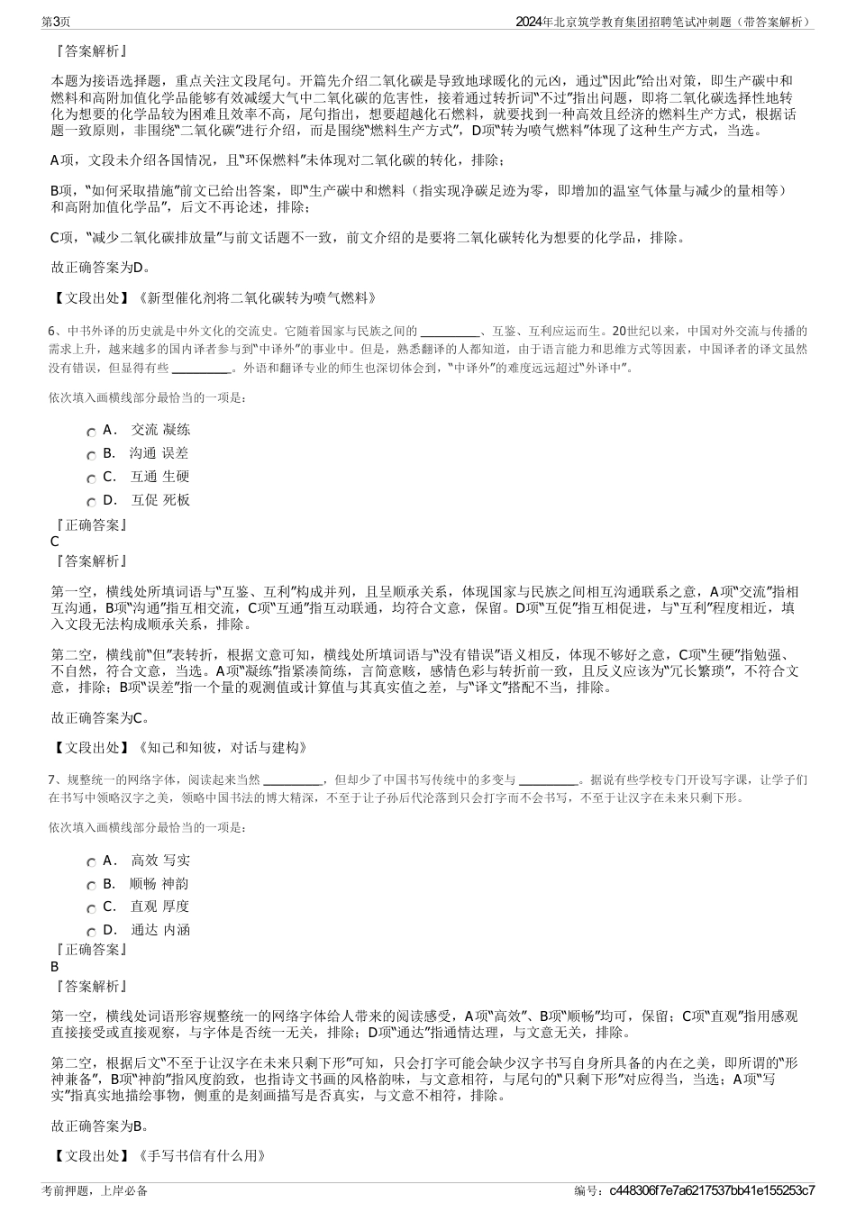 2024年北京筑学教育集团招聘笔试冲刺题（带答案解析）_第3页