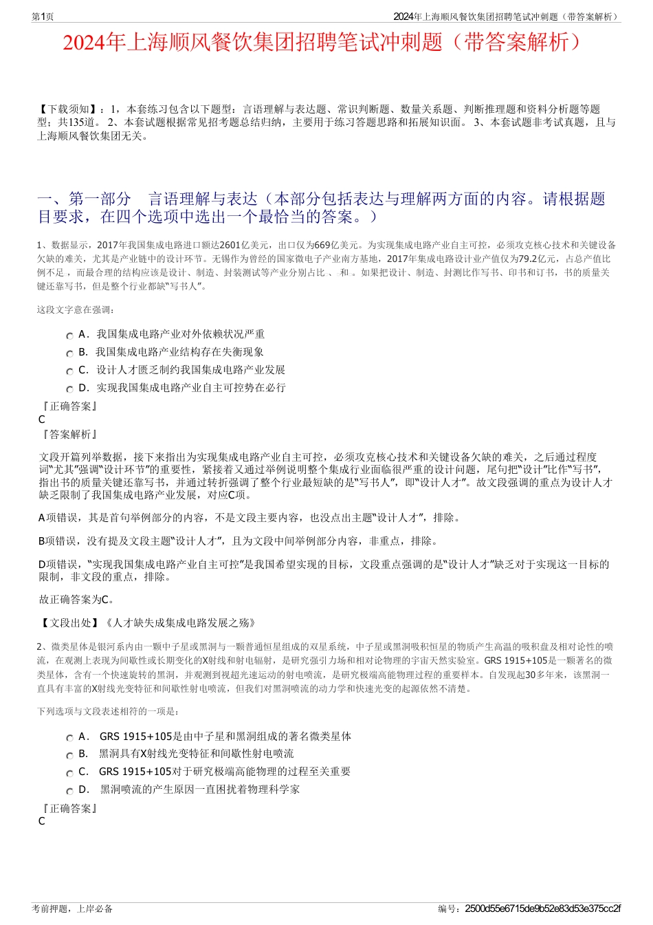 2024年上海顺风餐饮集团招聘笔试冲刺题（带答案解析）_第1页