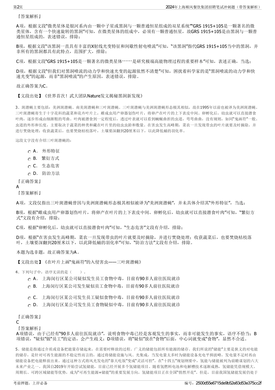 2024年上海顺风餐饮集团招聘笔试冲刺题（带答案解析）_第2页