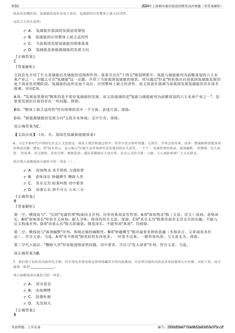 2024年上海顺风餐饮集团招聘笔试冲刺题（带答案解析）_第3页