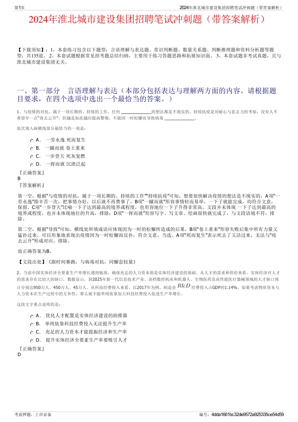 2024年淮北城市建设集团招聘笔试冲刺题（带答案解析）_第1页