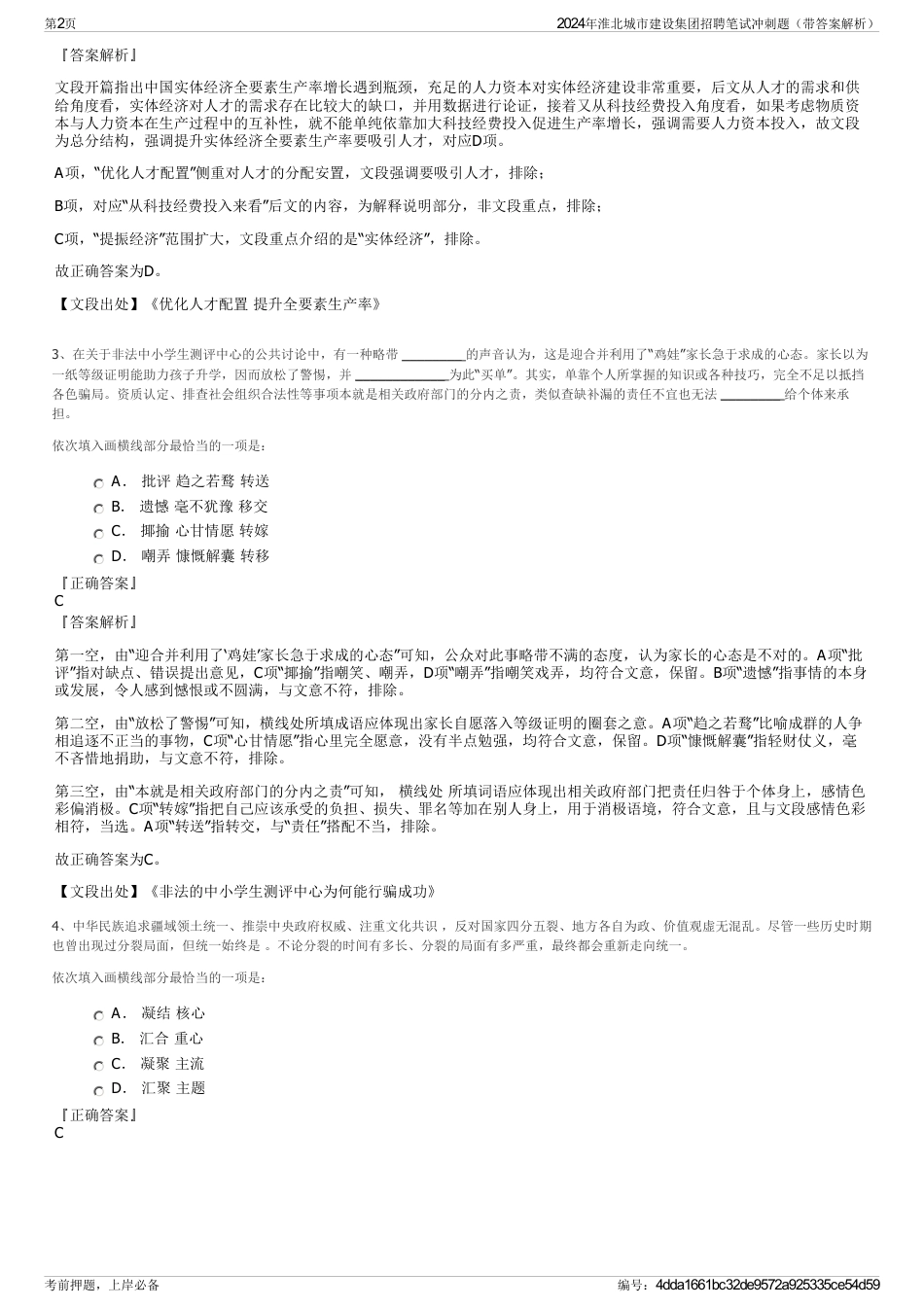 2024年淮北城市建设集团招聘笔试冲刺题（带答案解析）_第2页