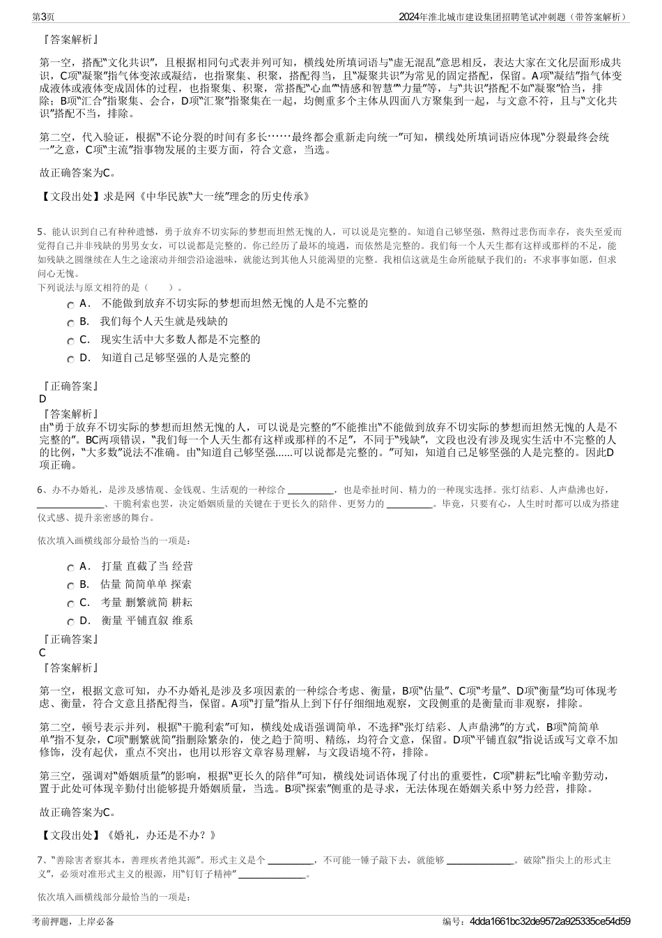 2024年淮北城市建设集团招聘笔试冲刺题（带答案解析）_第3页