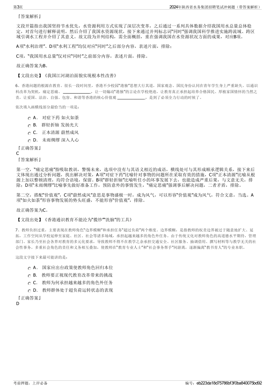 2024年陕西省水务集团招聘笔试冲刺题（带答案解析）_第3页