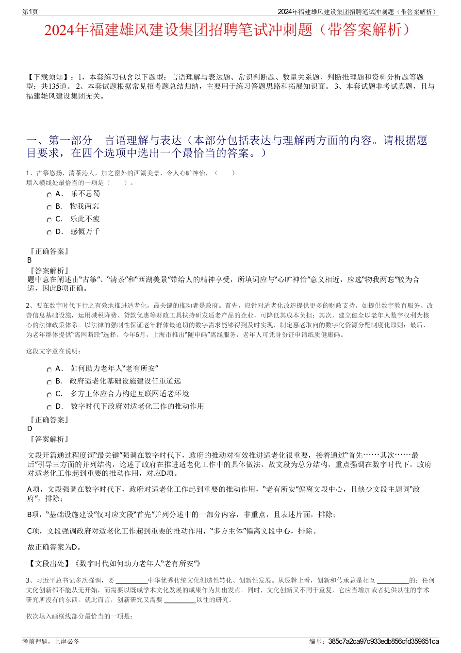 2024年福建雄风建设集团招聘笔试冲刺题（带答案解析）_第1页