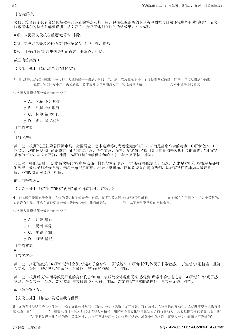 2024年山东丰石环保集团招聘笔试冲刺题（带答案解析）_第2页