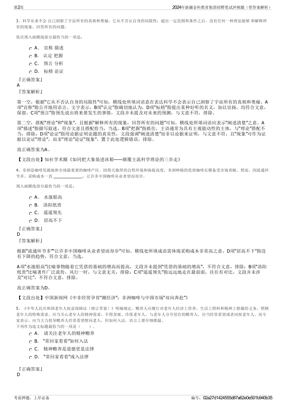 2024年新疆金科教育集团招聘笔试冲刺题（带答案解析）_第2页