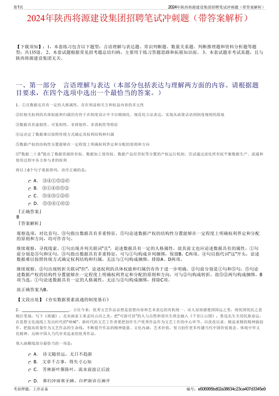2024年陕西将源建设集团招聘笔试冲刺题（带答案解析）_第1页