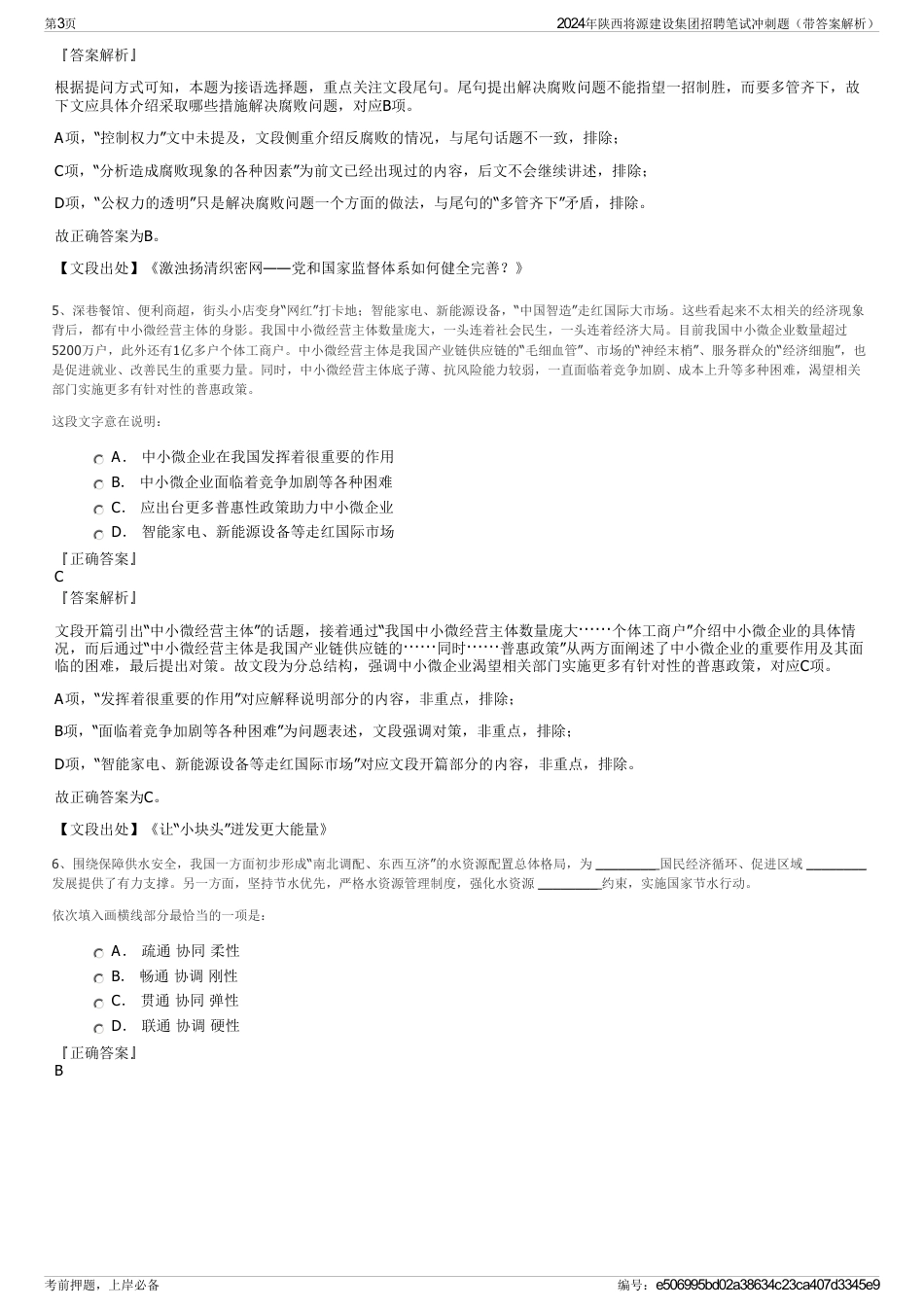 2024年陕西将源建设集团招聘笔试冲刺题（带答案解析）_第3页