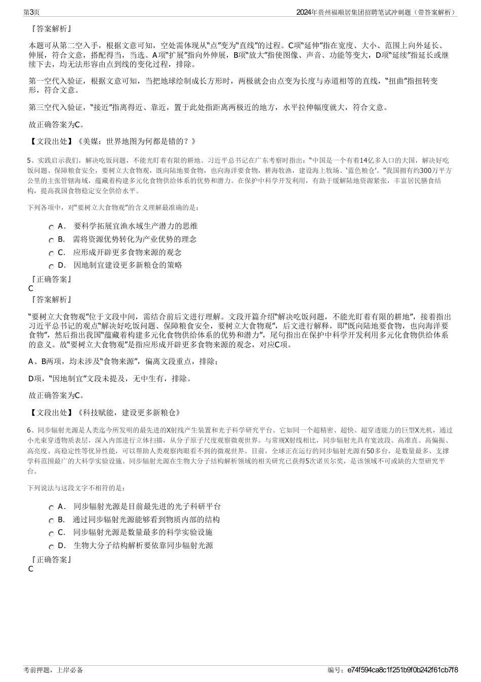 2024年贵州福顺居集团招聘笔试冲刺题（带答案解析）_第3页