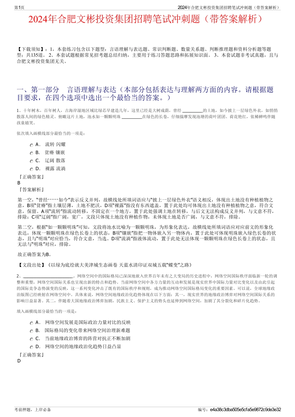 2024年合肥文彬投资集团招聘笔试冲刺题（带答案解析）_第1页