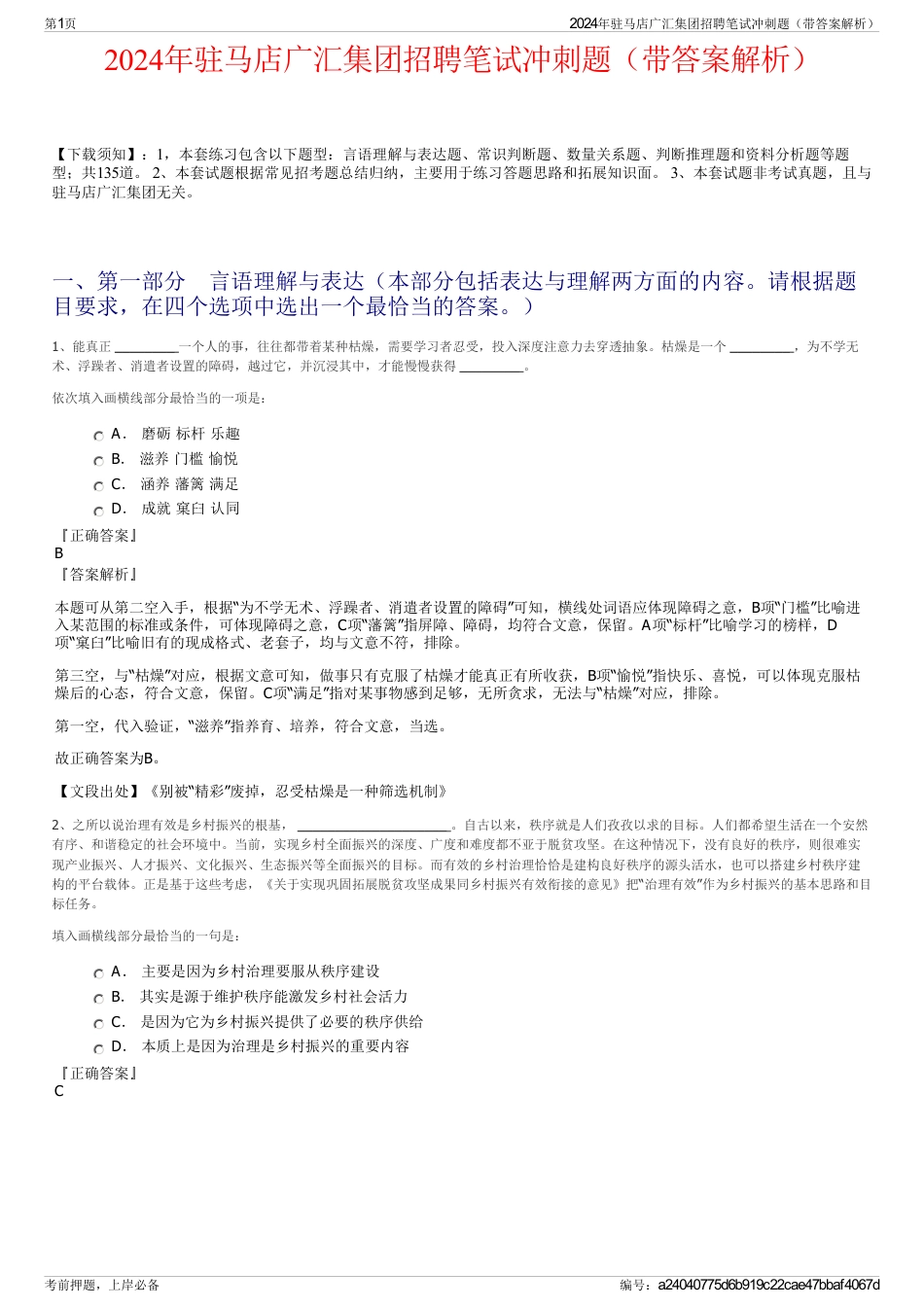 2024年驻马店广汇集团招聘笔试冲刺题（带答案解析）_第1页