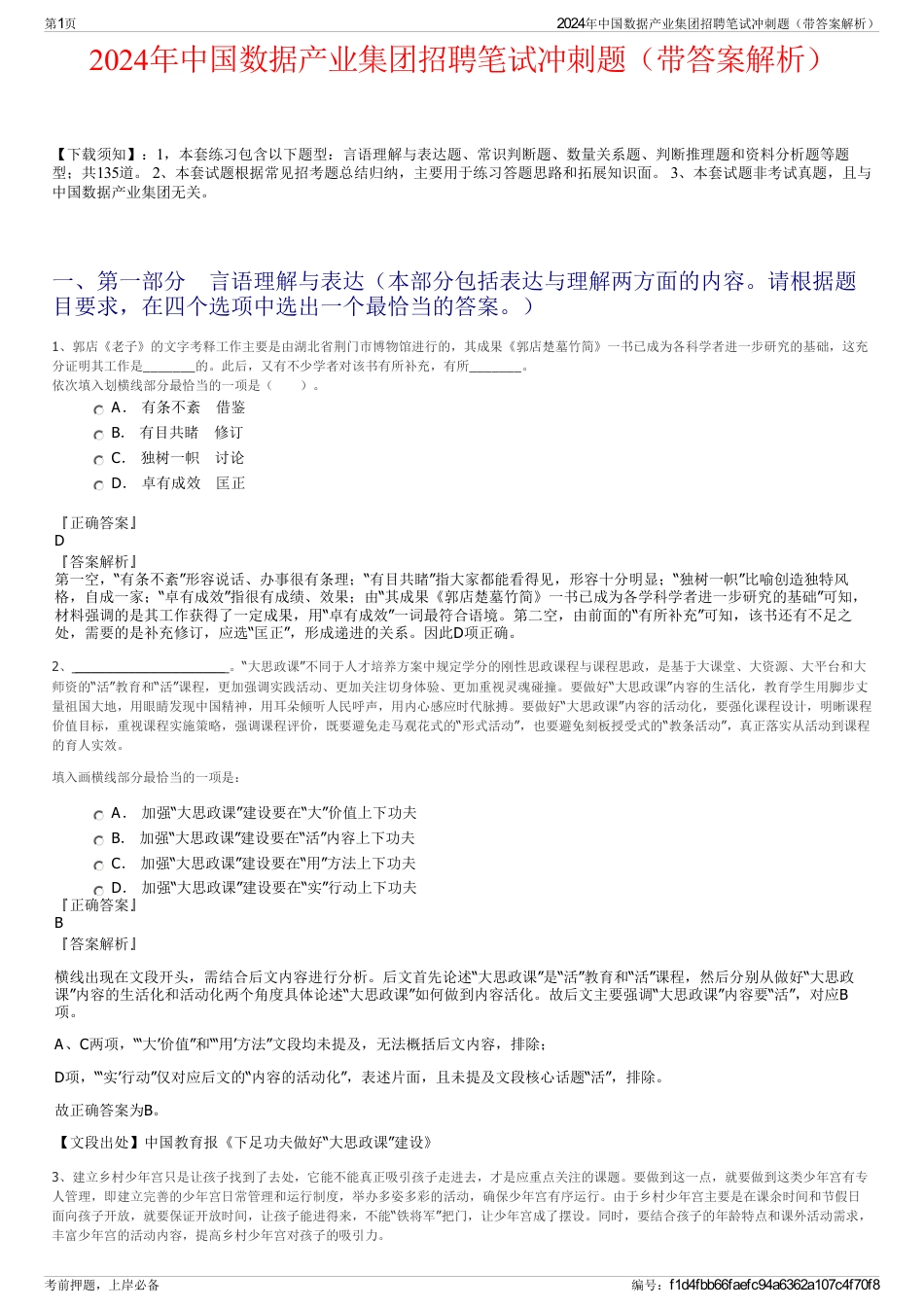 2024年中国数据产业集团招聘笔试冲刺题（带答案解析）_第1页