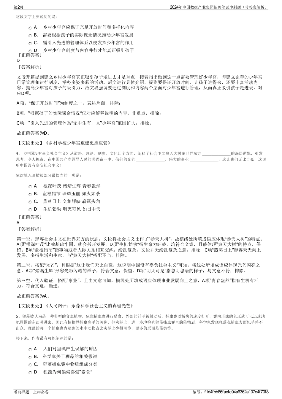 2024年中国数据产业集团招聘笔试冲刺题（带答案解析）_第2页