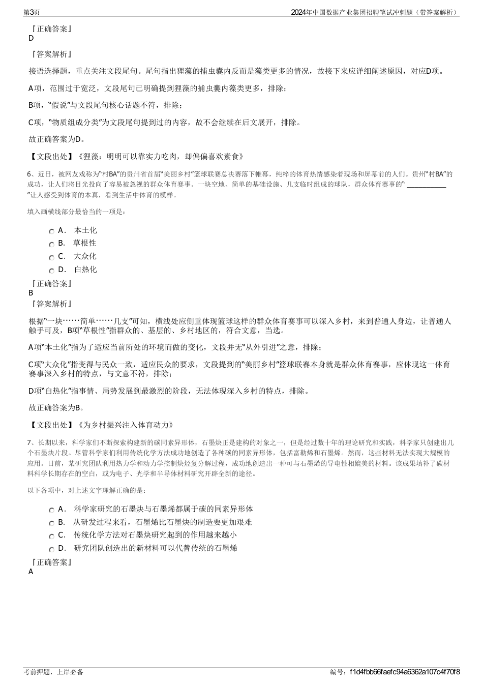 2024年中国数据产业集团招聘笔试冲刺题（带答案解析）_第3页