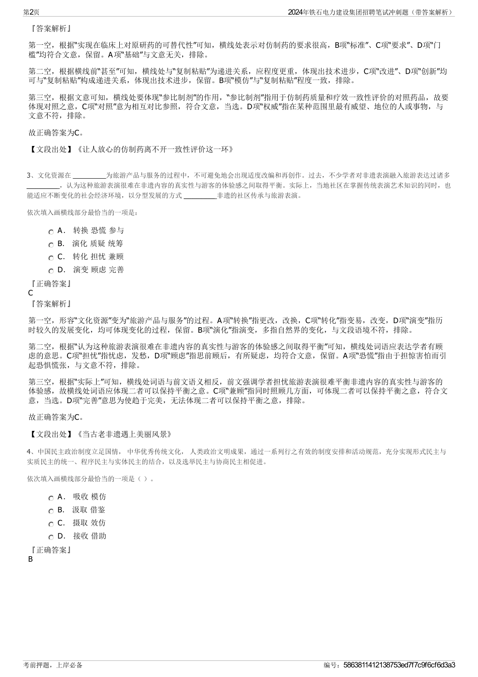 2024年铁石电力建设集团招聘笔试冲刺题（带答案解析）_第2页