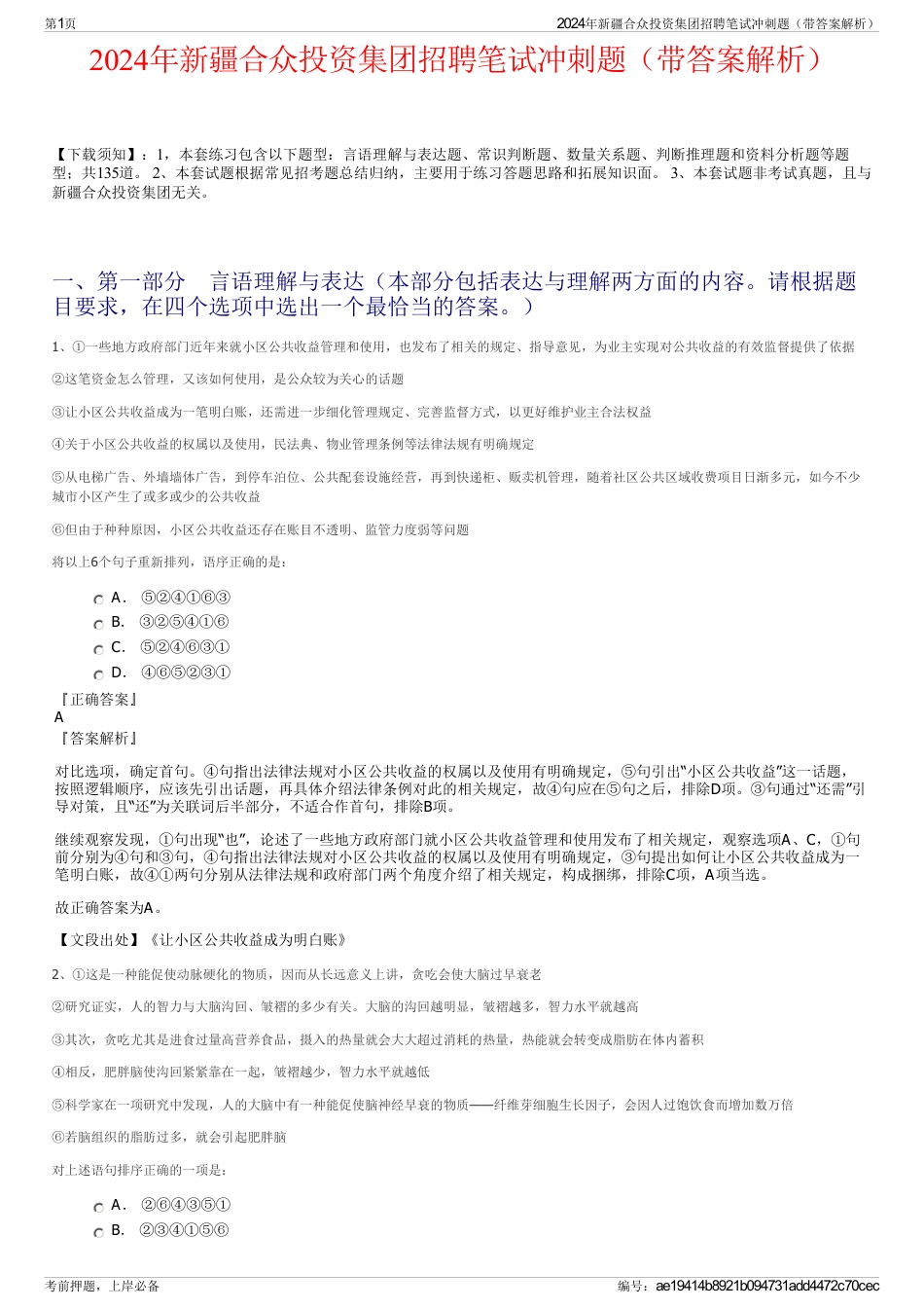 2024年新疆合众投资集团招聘笔试冲刺题（带答案解析）_第1页