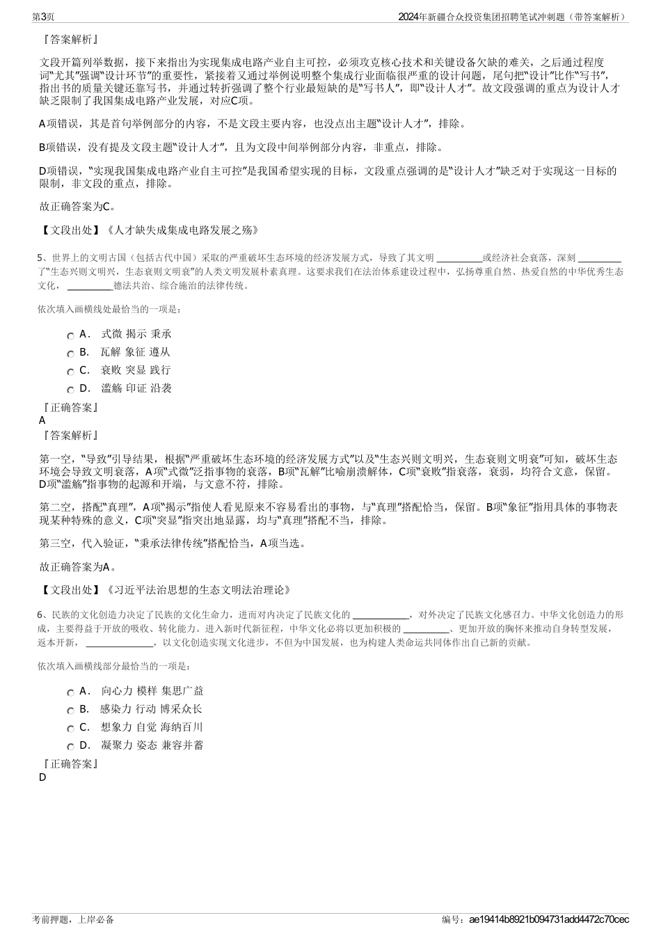 2024年新疆合众投资集团招聘笔试冲刺题（带答案解析）_第3页