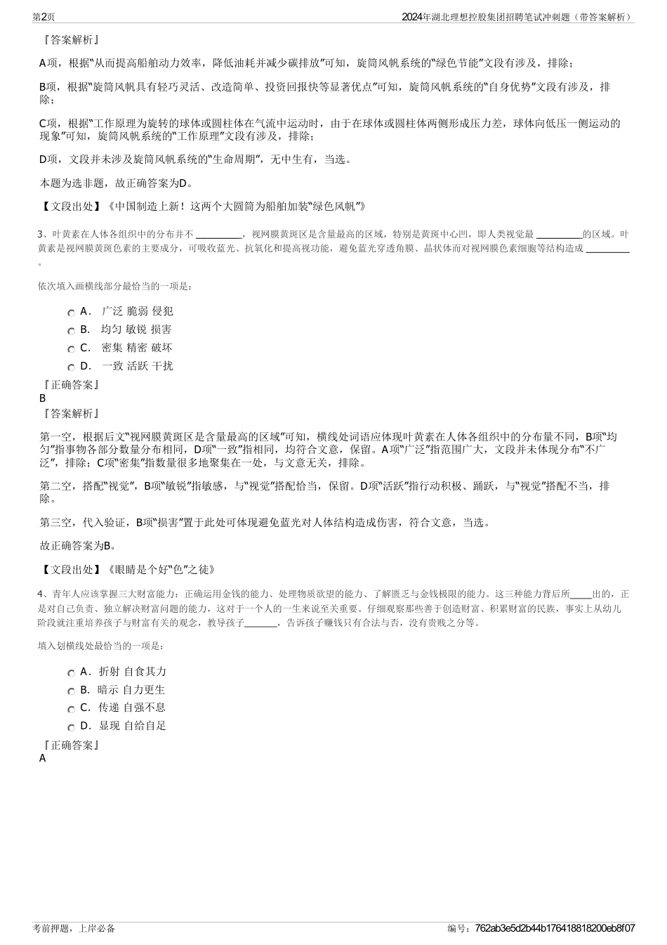 2024年湖北理想控股集团招聘笔试冲刺题（带答案解析）_第2页