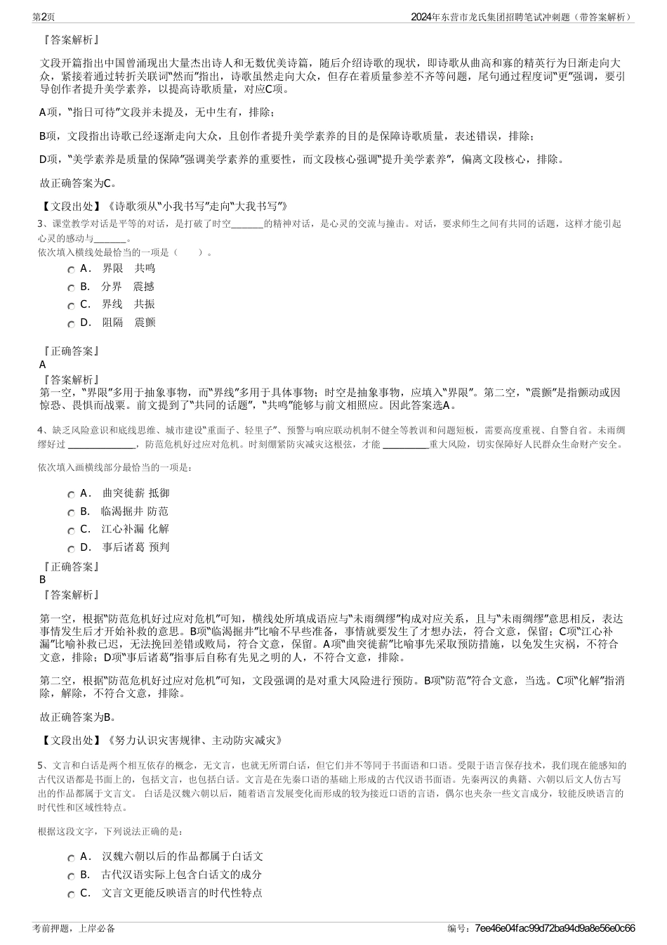 2024年东营市龙氏集团招聘笔试冲刺题（带答案解析）_第2页