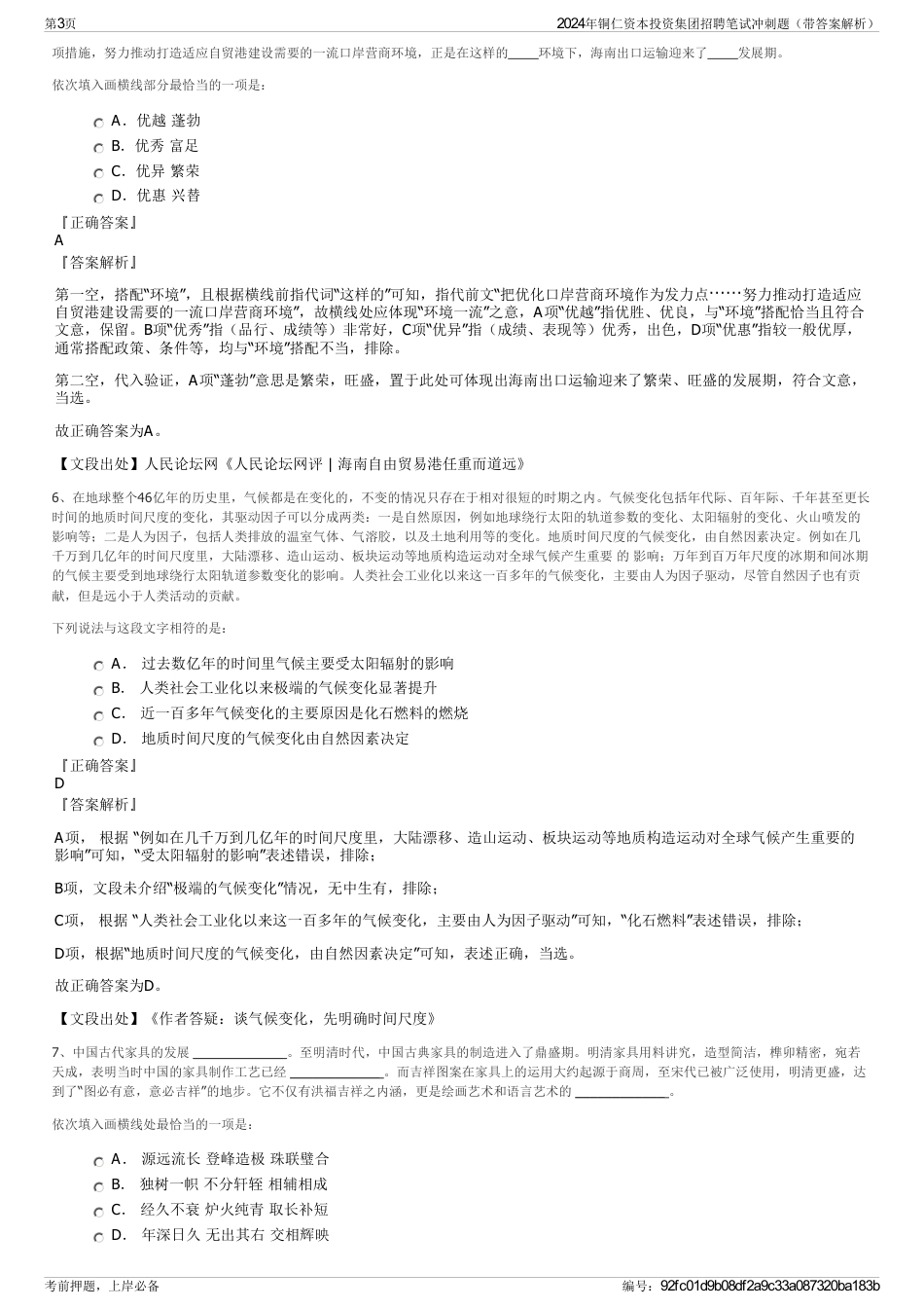 2024年铜仁资本投资集团招聘笔试冲刺题（带答案解析）_第3页