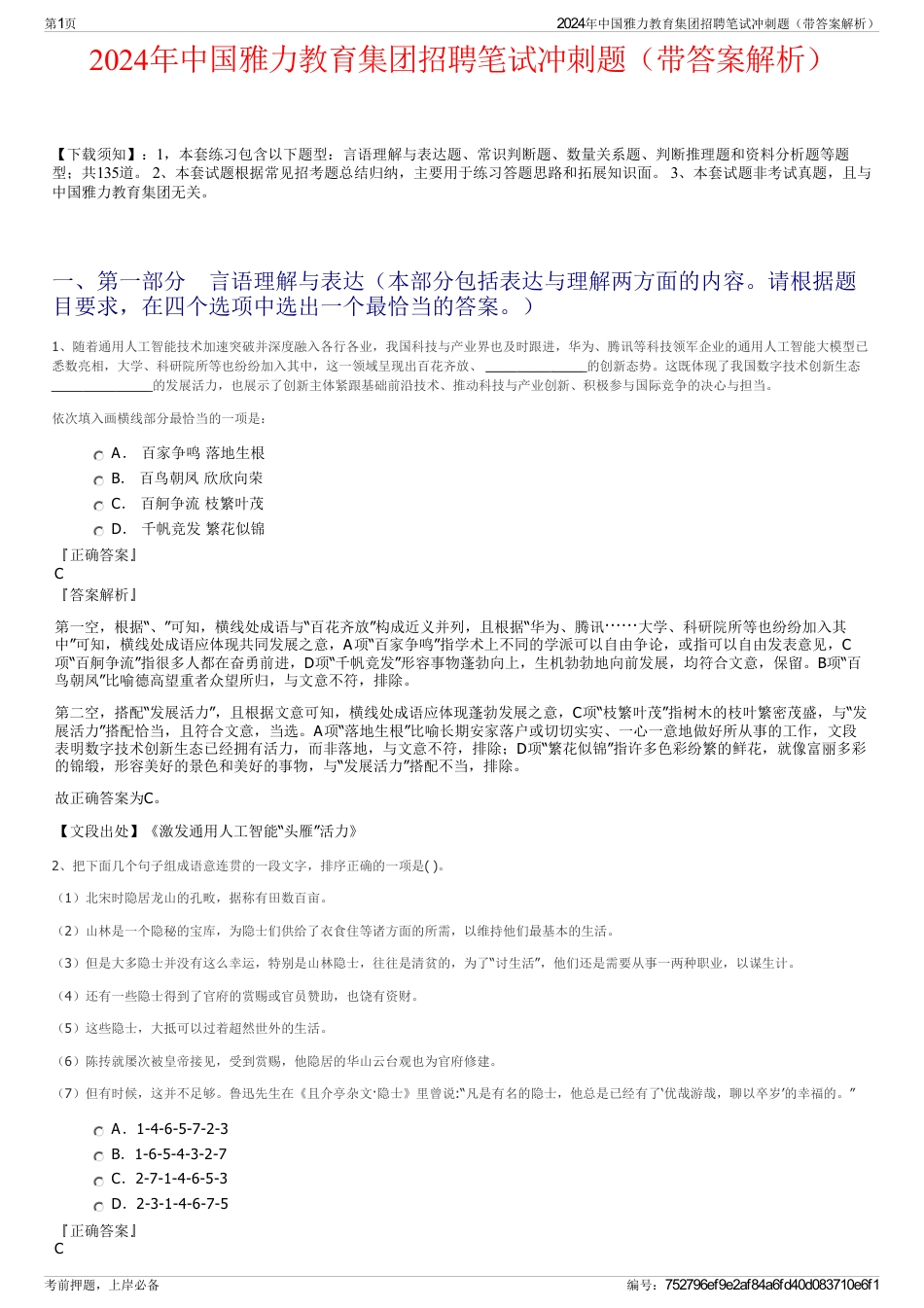 2024年中国雅力教育集团招聘笔试冲刺题（带答案解析）_第1页