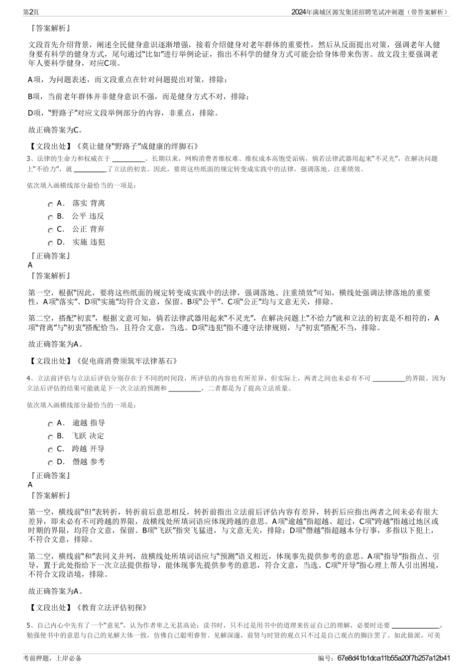 2024年满城区源发集团招聘笔试冲刺题（带答案解析）_第2页