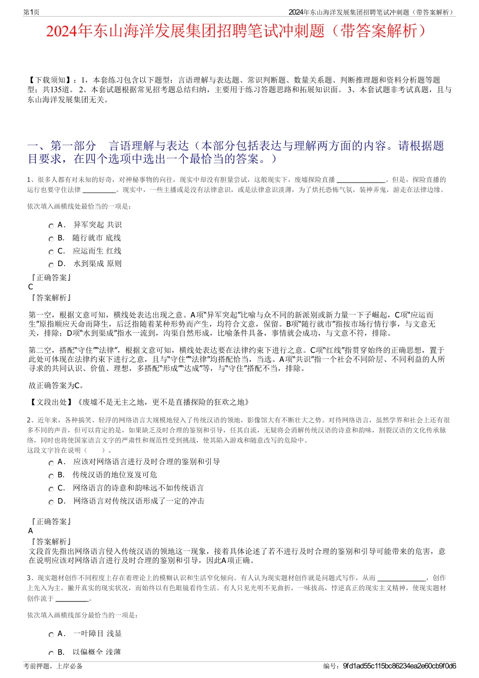 2024年东山海洋发展集团招聘笔试冲刺题（带答案解析）_第1页