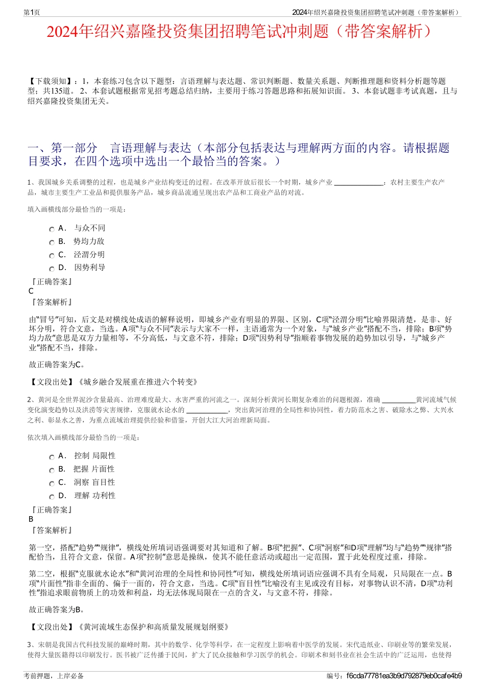 2024年绍兴嘉隆投资集团招聘笔试冲刺题（带答案解析）_第1页