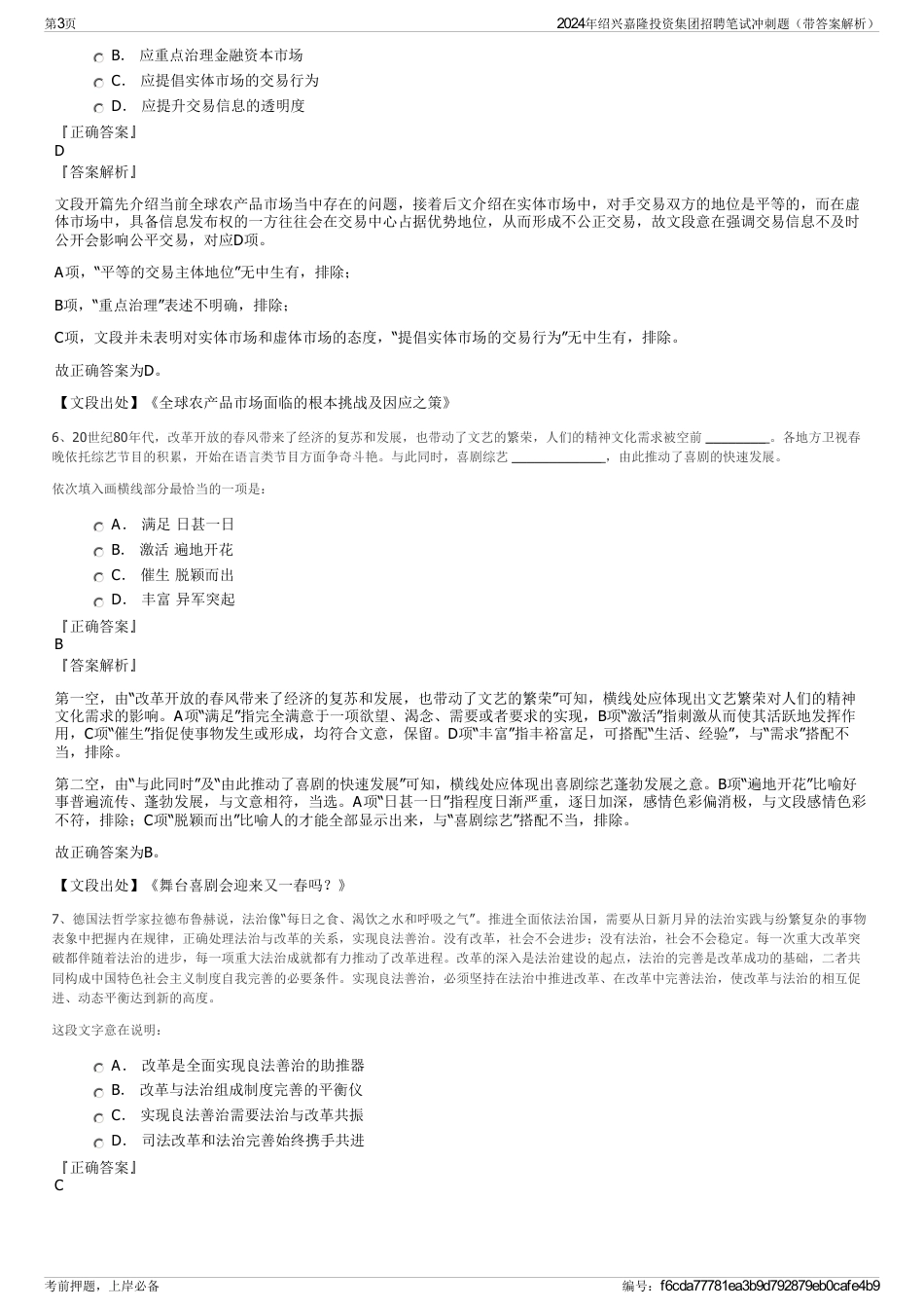 2024年绍兴嘉隆投资集团招聘笔试冲刺题（带答案解析）_第3页
