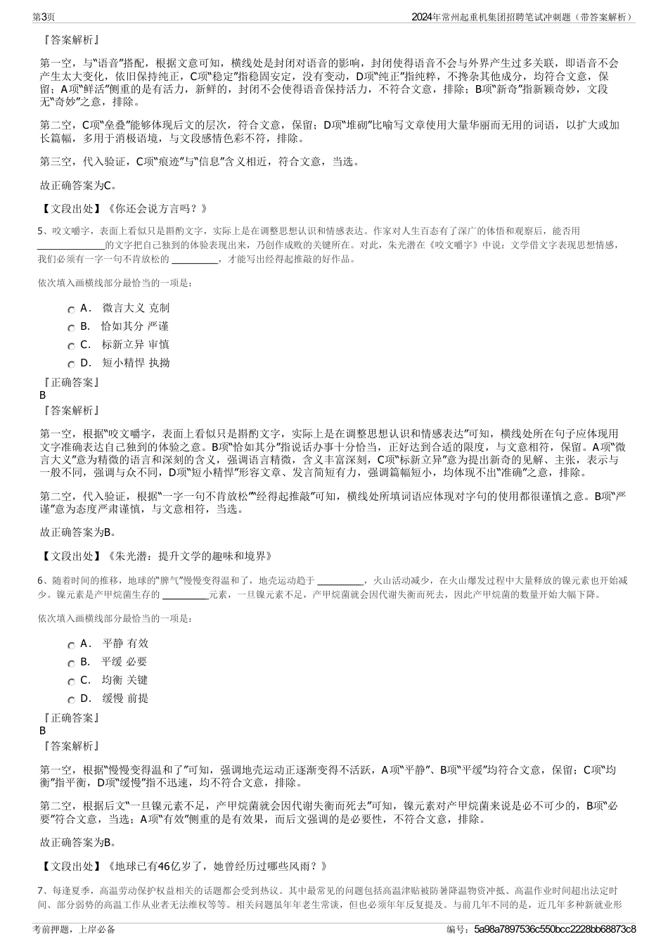 2024年常州起重机集团招聘笔试冲刺题（带答案解析）_第3页